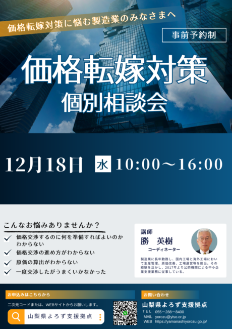 価格転嫁対策個別相談会