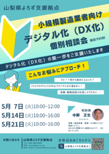 小規模製造業者向けデジタル化（DX化）個別相談会