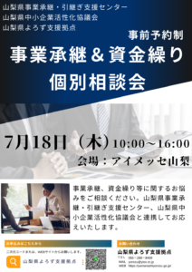 事業承継・資金繰り個別相談会