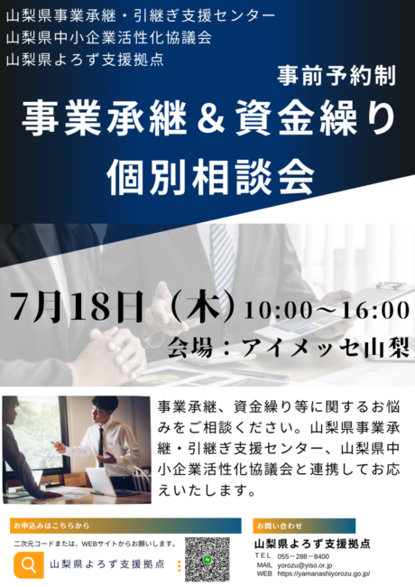 事業承継・資金繰り個別相談会