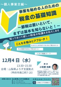 税金の基礎知識セミナー～節税は置いといて、まずは基本を知らないと！～