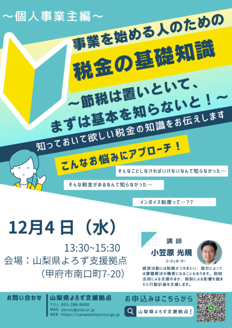 税金の基礎知識セミナー～節税は置いといて、まずは基本を知らないと！～