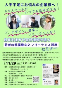 若者の起業動向とフリーランス活用セミナー