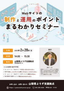 Webサイトの制作と運用のポイントまるわかりセミナー