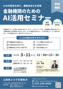 金融機関のためのAI活用セミナー