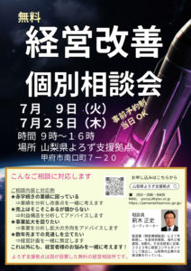 経営改善個別相談会