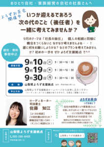 よろずお茶会～いつか迎えるであろう次の代のこと（後任者）を一緒に考えてみませんか？～
