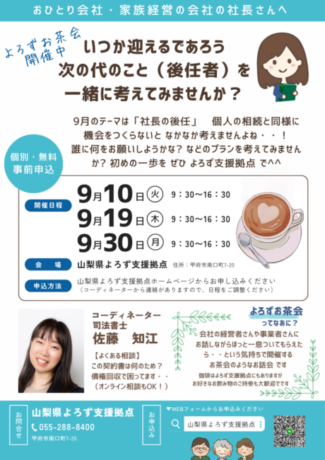 よろずお茶会～いつか迎えるであろう次の代のこと（後任者）を一緒に考えてみませんか？～