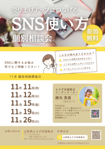 売り上げアップにつながるSNS使い方個別相談会