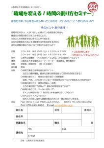 2019/9/10,25 ミニセミナー「職場を変える！時間の創り方セミナー」