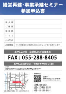 経営再建・事業承継セミナー