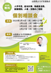 人事・労務個別相談会