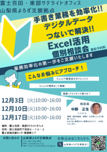 Excel活用個別相談会