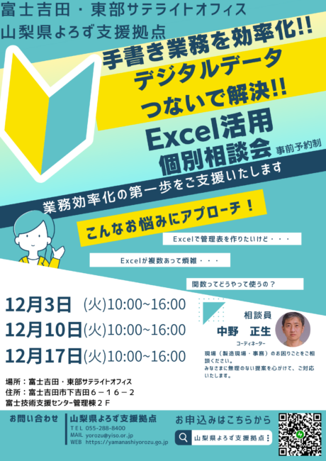 Excel活用個別相談会