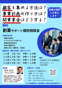 創業サポート個別相談会
