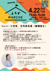よろずMARCHE【Vol.6二代目・三代目社長（候補含む）】