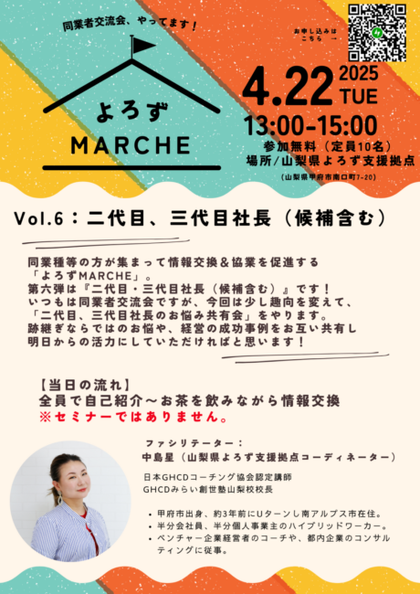 よろずMARCHE【Vol.6二代目・三代目社長（候補含む）】