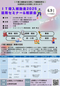 IT導入補助金2025活用セミナー＆相談会
