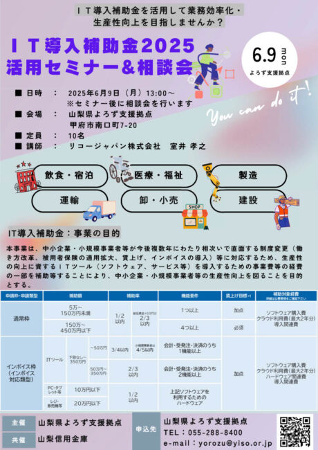 IT導入補助金2025活用セミナー＆相談会