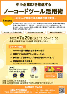 ノーコードツール活用術セミナー