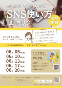 売り上げアップにつながるSNS使い方個別相談会