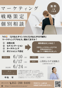 マーケティング戦略策定個別相談会