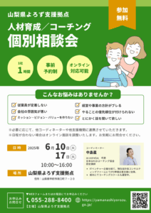 人材育成/コーチング個別相談会