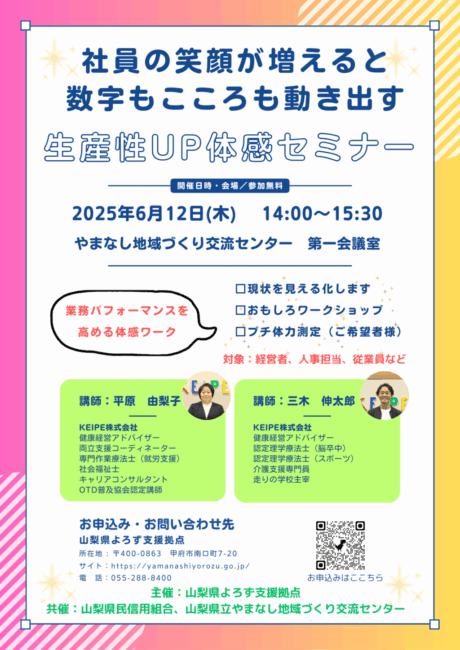 社員の笑顔が増えると数字もこころも動き出す「生産性UP体感セミナー」