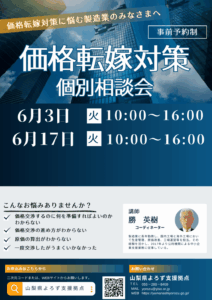 価格転嫁対策個別相談会