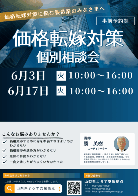 価格転嫁対策個別相談会
