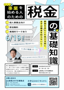 事業を始める人のための税金の基礎知識セミナー