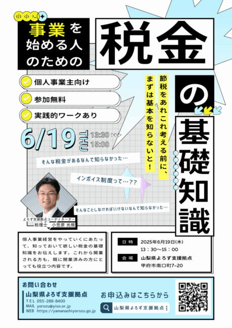 事業を始める人のための税金の基礎知識セミナー
