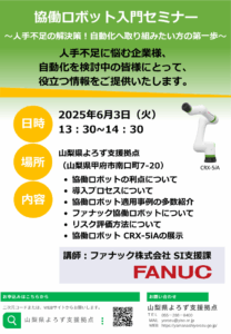 協働ロボット入門セミナー～人手不足の解決策！自動化へ取り組みたい方の第一歩～
