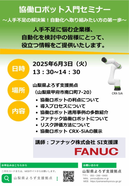 協働ロボット入門セミナー～人手不足の解決策！自動化へ取り組みたい方の第一歩～