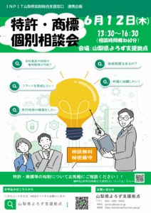 特許・商標個別相談会