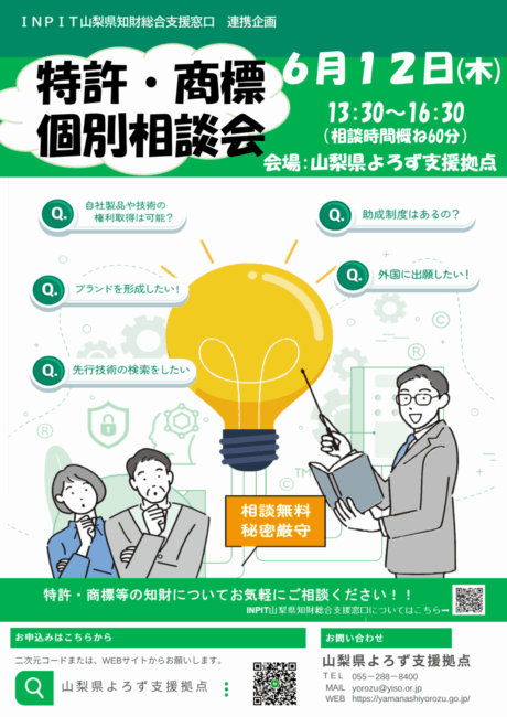 特許・商標個別相談会