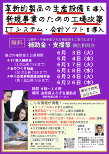 補助金・支援策個別相談会