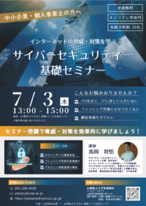 サイバーセキュリティー基礎セミナー