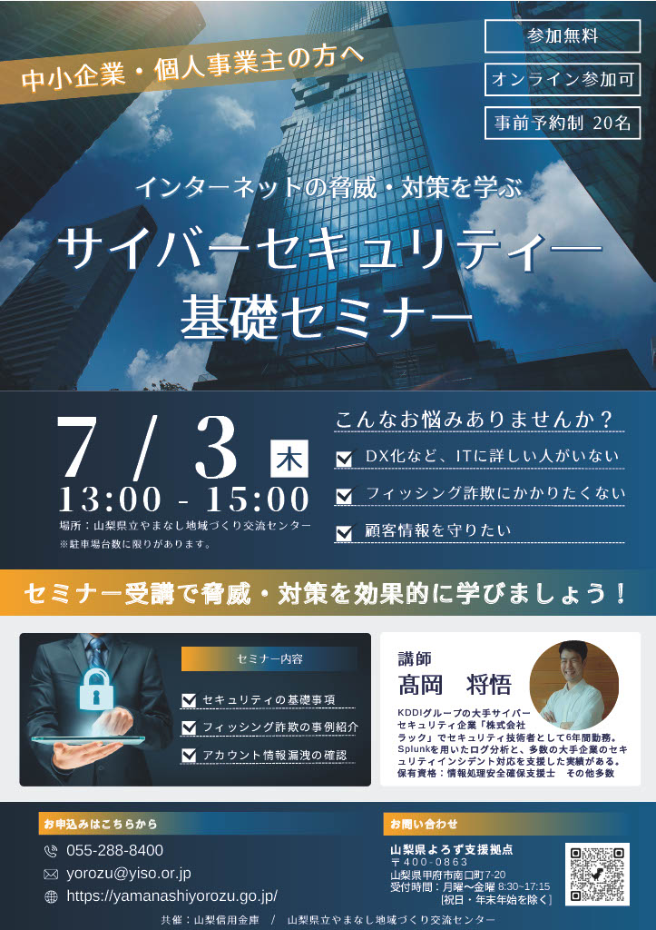 サイバーセキュリティー基礎セミナー | 山梨県よろず支援拠点
