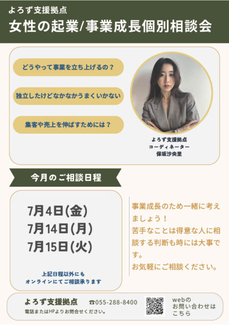 女性の起業/事業個別相談会