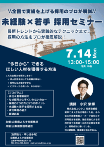 未経験×若手採用セミナー