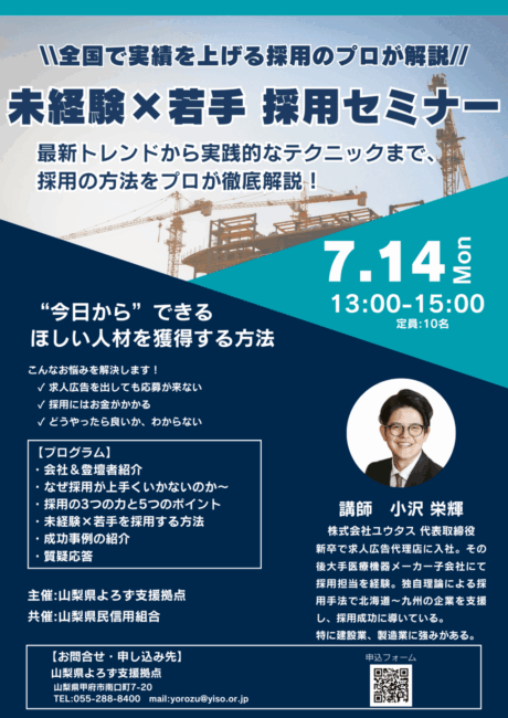 未経験×若手採用セミナー