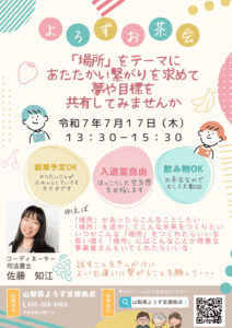 よろずお茶会