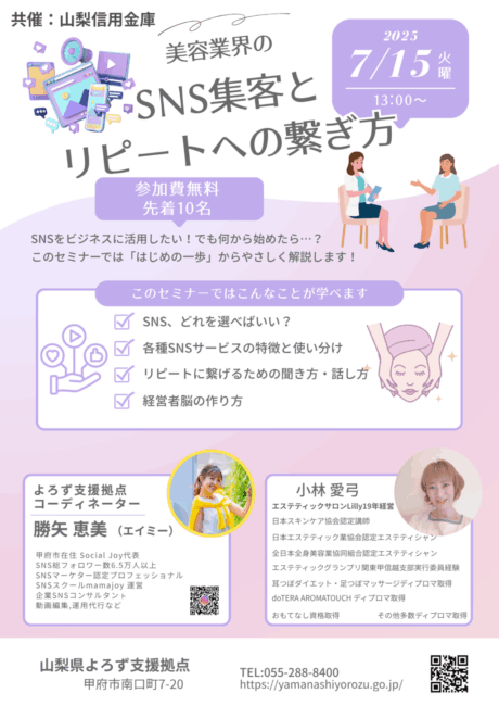 美容業界のSNS集客とリピートへの繋ぎ方セミナー