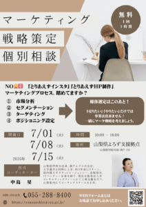 マーケティング戦略策定個別相談会