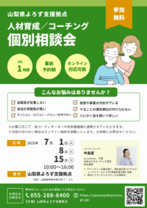 人材育成／コーチング個別相談会