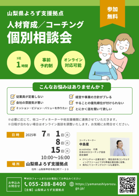 人材育成／コーチング個別相談会