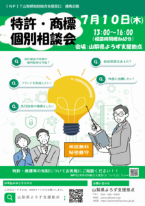 特許・商標個別相談会