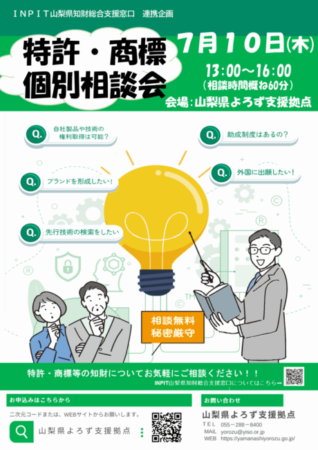 特許・商標個別相談会