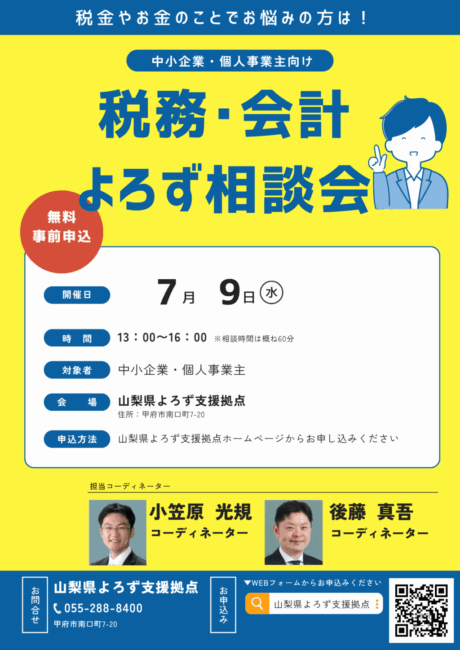 税務・会計よろず相談会